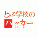 とある学校のハッカー（インデックス）