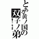 とある黄ノ国の双子ノ弟（鏡音レン 悪ノ召使）