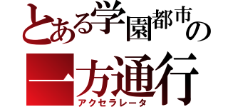 とある学園都市最強の一方通行（アクセラレータ）