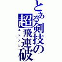 とある剣技の超飛連破（ルシアン）