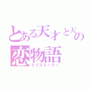 とある天才と天然の恋物語（ラブストーリー）