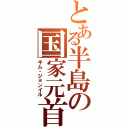 とある半島の国家元首（キム・ジョンイル）