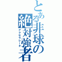 とある非球の絶対強者（アクセラレータ）