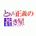 とある正義の蒼き星（キャプテン）