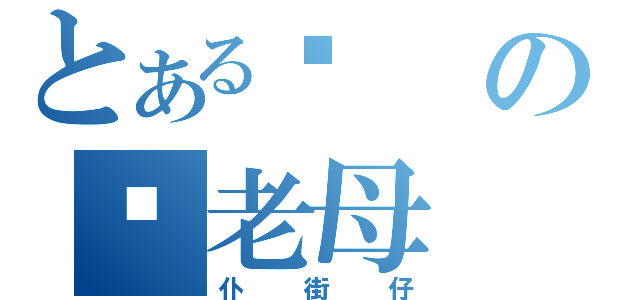 とある屌の你老母（仆街仔）