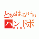 とあるはるけん高校のハンドボール（熱血教師）