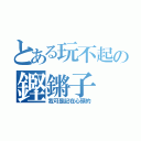 とある玩不起の鏗鏘子（我可是記在心頭的）