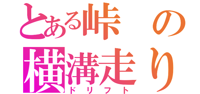 とある峠の横溝走り（ドリフト）