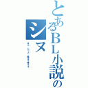 とあるＢＬ小説のシヌ（ほら、もっと、奥まで咥えろ）