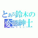 とある鈴木の変態紳士（ロリコン）