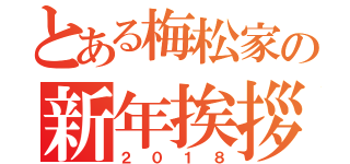 とある梅松家の新年挨拶（２０１８）