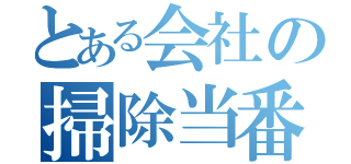 とある会社の掃除当番（）