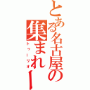 とある名古屋の集まれー！！（トゥーリオ）