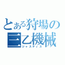 とある狩場の三乙機械（ジャスティス）