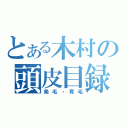 とある木村の頭皮目録（発毛・育毛）