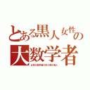 とある黒人女性の大数学者（女性大数学者の約２割が黒人）