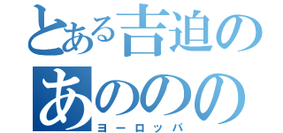 とある吉迫のあののの（ヨーロッパ）