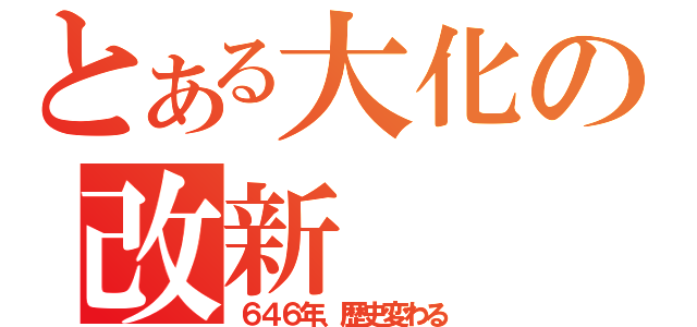 とある大化の改新（６４６年、歴史変わる）