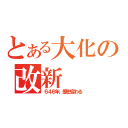 とある大化の改新（６４６年、歴史変わる）