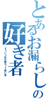 とあるお漏らしの好き者（そういう奴が居たって良い筈）