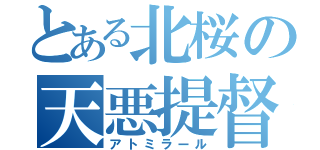 とある北桜の天悪提督（アトミラール）