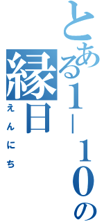 とある１－１０の縁日（えんにち）