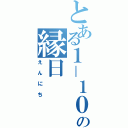 とある１－１０の縁日（えんにち）