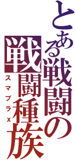 とある戦闘の戦闘種族Ⅱ（スマブラｘ）