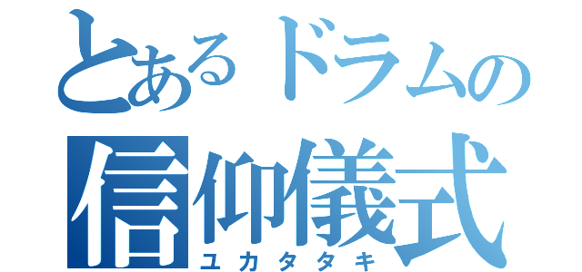 とあるドラムの信仰儀式（ユカタタキ）