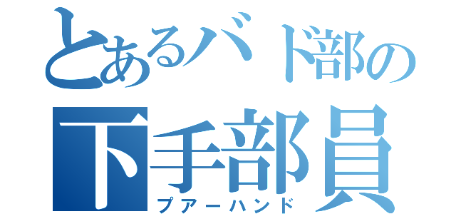 とあるバド部の下手部員（プアーハンド）