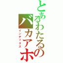 とあるわたるのバカアホ（インデックス）