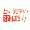 とある美琴の発電能力（エレクトロマスター）