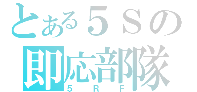 とある５Ｓの即応部隊（５ＲＦ）