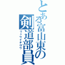 とある富山東の剣道部員（リュウイチロウ）