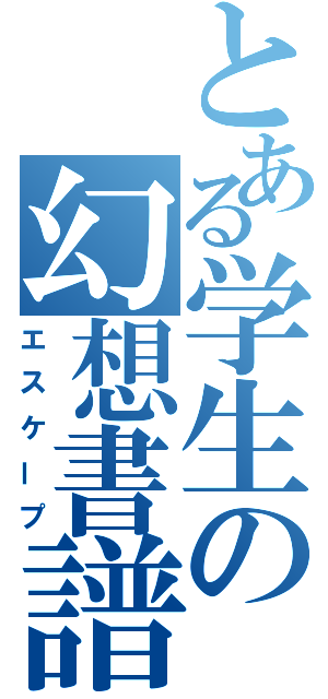 とある学生の幻想書譜（エスケープ）