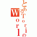 とあるＴｏｒｉｋｏのＷｏｒｌｄⅡ（）