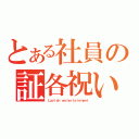 とある社員の証各祝い（Ｌａｖｉｓｈ ｅｎｔｅｒｔａｉｎｍｅｎｔ）