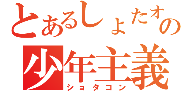 とあるしょたオの少年主義（ショタコン）