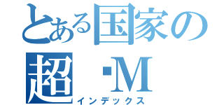 とある国家の超级Ｍ（インデックス）