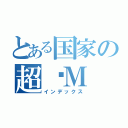 とある国家の超级Ｍ（インデックス）