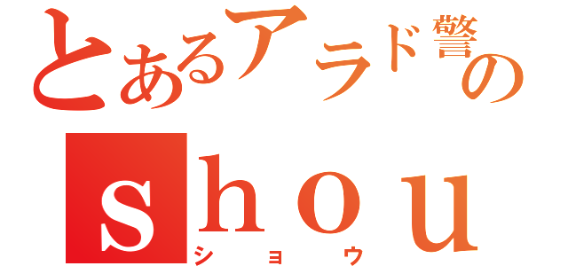 とあるアラド警備員のｓｈｏｕ（ショウ）