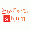 とあるアラド警備員のｓｈｏｕ（ショウ）