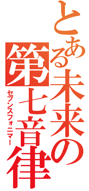 とある未来の第七音律師（セブンスフォニマー）