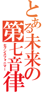 とある未来の第七音律師（セブンスフォニマー）