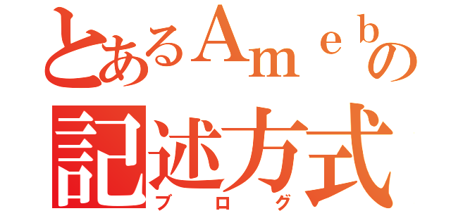 とあるＡｍｅｂａの記述方式（ブログ）