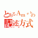 とあるＡｍｅｂａの記述方式（ブログ）