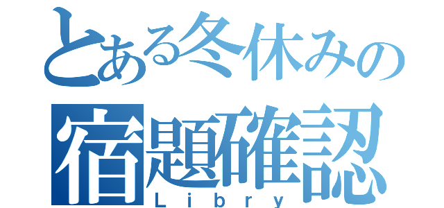 とある冬休みの宿題確認表（Ｌｉｂｒｙ）