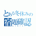 とある冬休みの宿題確認表（Ｌｉｂｒｙ）