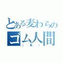 とある麦わらのゴム人間（（笑））