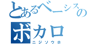 とあるベーシストのボカロ（ニジソウホ）